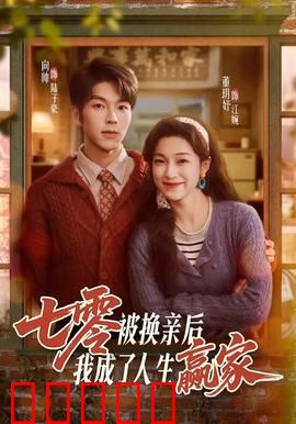 七零被换亲后，我成了人生赢家：逆袭新人生