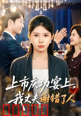 上市庆功宴上，我丈夫谢错了人：妻子的逆袭