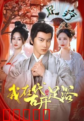 我在古代开足浴：穿越女老板