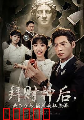 拜财神后，我在垃圾桶里疯狂捡漏：垃圾堆里寻宝记