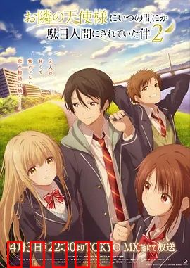 关于邻家的天使大人不知不觉把我惯成了废人这档子事第二季：天使的温柔陷阱