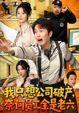 我只想公司破产，奈何员工全是老六：老板的绝望