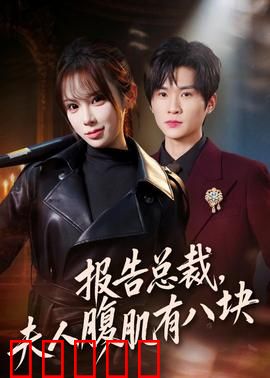 报告总裁，夫人腹肌有八块：隐藏高手