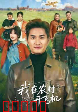 我在农村开飞机：逐梦蓝天