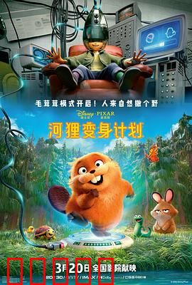 河狸变身计划：森林守护者