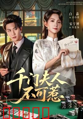 千门夫人不可惹：智斗豪门