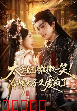 太子妃微微一笑！冷情太子又爱疯了：逆袭甜宠