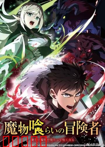 吃魔物的冒险者：舌尖上的魔物