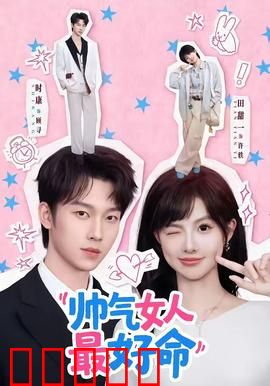 帅气女人最好命：职场女王逆袭记