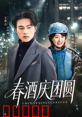 春酒庆团圆：阖家欢乐时