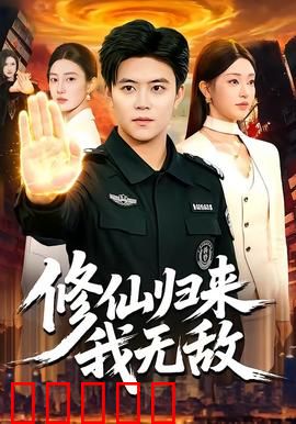 修仙归来我无敌：地球最强守护者