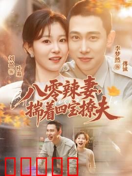 八零辣妻，揣着四宝撩夫：穿越辣妈逆袭