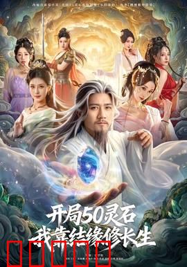 开局50灵石，我靠结缘修长生：逆袭修仙界