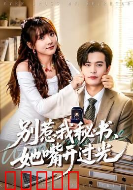 别惹我秘书，她嘴开过光：毒舌逆袭