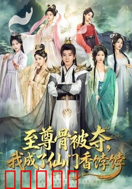 至尊骨被夺，我成了仙门香饽饽：逆袭成仙