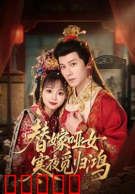 替嫁哑女寒夜觅归鸿：哑女逆袭豪门