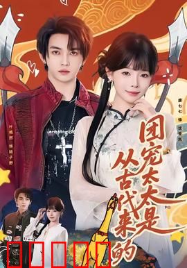 团宠太太是从古代来的：甜宠爆笑