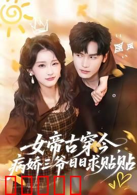 女帝古穿今，病娇三爷日日求贴贴：霸总甜宠逆袭