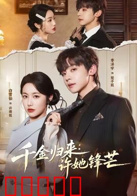 千金归来：逆袭复仇之路