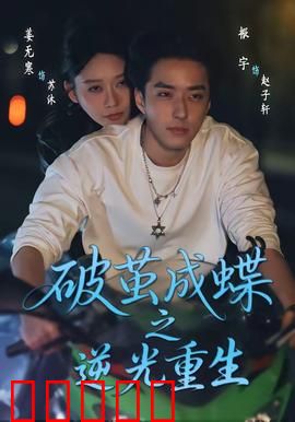 破茧成die之逆光重生：逆袭之光