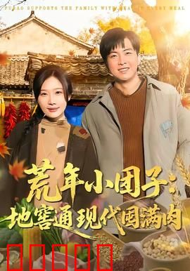 荒年小团子：逆境求生记