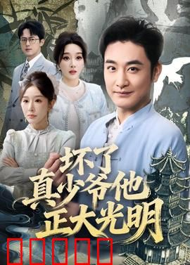 坏了真少爷他正大光明：逆袭打脸