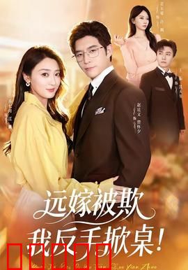 远嫁被欺我反手掀桌：强势逆袭