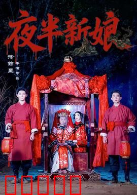 夜半新娘：血色嫁衣