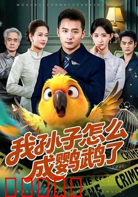 我孙子怎么成鹦鹉了：啼笑皆非的变身