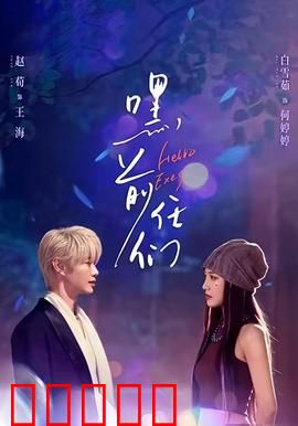 嘿，前任们：婚礼前夜的旧爱惊魂