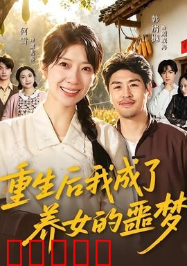 重生后我成了养女的噩梦：母爱变惊悚