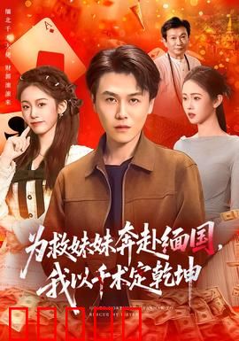 为救妹妹奔赴缅国，我以千术定乾坤：赌局逆转