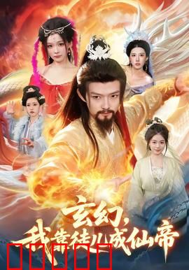 玄幻，我靠徒儿成仙帝：徒弟个个逆天