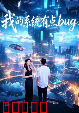 我的系统有点bug：系统乱码奇遇
