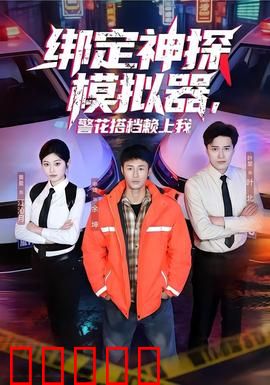 绑定神探模拟器，警花搭档赖上我：破案奇缘