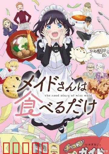 女仆小姐的贪吃日常：美味魔法