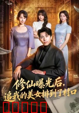 修仙曝光后，追我的美女排到了村口：桃花运爆棚