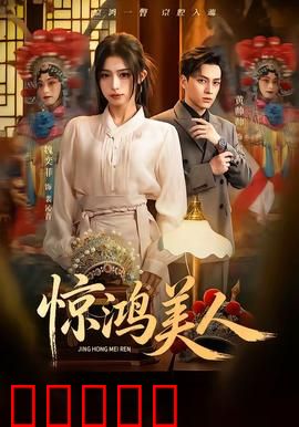 惊鸿美人：红颜薄命情殇