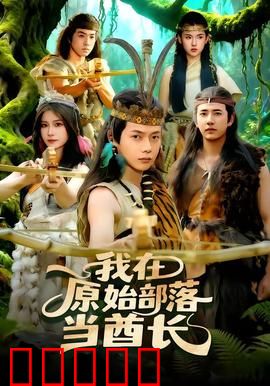 我在原始部落当酋长：穿越野人王