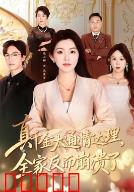 真千金太通情达理，全家反而崩溃了：结局太意外