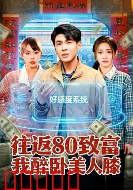 往返80致富我醉卧美人膝：逆袭人生路