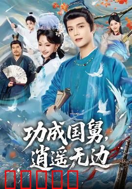 功成国舅，逍遥无边：逆袭爽剧