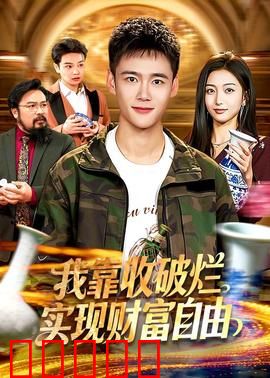 我靠收破烂实现财富自由：垃圾堆里淘金