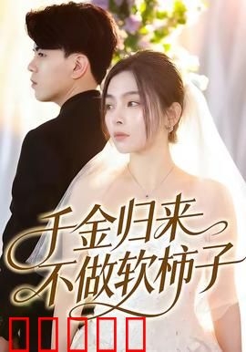 千金归来不做软柿子：逆袭复仇