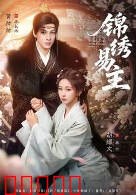 锦绣易主：权谋棋局