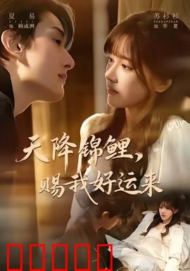 天降锦鲤，赐我好运来：逆袭人生