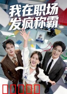我在职场发疯称霸：疯狂逆袭路