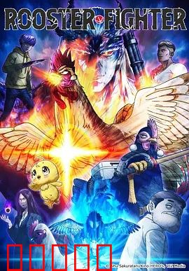 公鸡斗士：农场觉醒