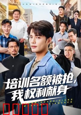 培训名额被抢,我权利献身：职场维权记