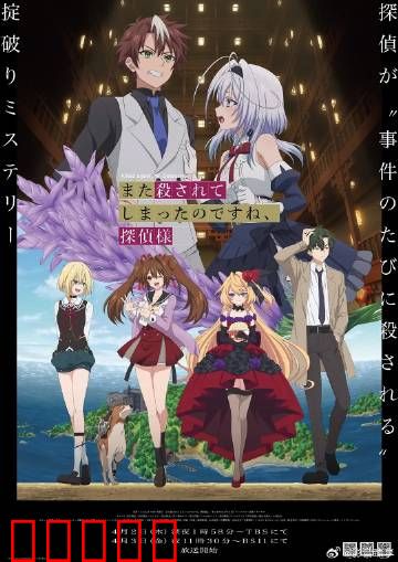 你又被杀了呢，侦探大人：轮回谜案